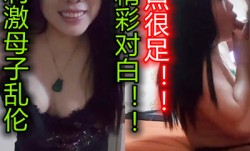 真实超刺激母子乱