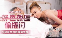 麻豆传媒-好色锁匠偷翘门.与放浪lang女邻居激ji情性xing愛-雪千夏