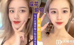 探花赵公子-3P大战爆草瘦小极品清纯妹mei草完一次在干一次
