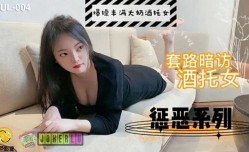 葫芦影业 HLW004 套路暗访咖啡店女酒托