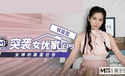 麻豆传媒-突袭女优家EP9-欲火难耐逆推摄影师-袁子仪