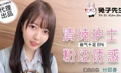 麻豆传媒-兔子先生-清纯护士粉红诱惑-纱耶香