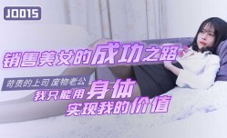 #精东影业_JD015_MissAV免費高清AV在線看-销售美女的成功之路_1080P_雪见