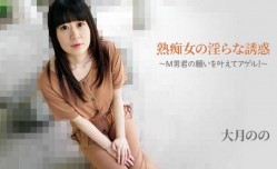 最新上市！【无码】HEYZO-2762  熟痴女の淫らな誘惑～M男君の願いを叶えてアゲル！～ - 大月のの
