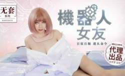 麻豆传媒-机器人女友-吴梦梦