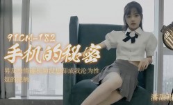 手机的秘密最新上市！【潘甜甜】