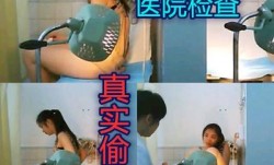 真实偷拍某妇科诊所给女病人检查阴道的视频流出绝对真实