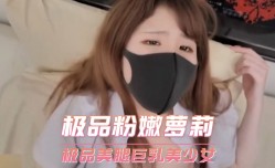 极品美腿巨乳美少女