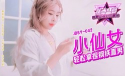 JDSY042 小仙女轻松拿捏钢铁直男