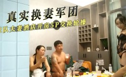 真实换妻军团 2队夫妻酒jiu店开房5p交换轮操
