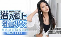 麻豆传媒-潜入强上邻居少女.偷窥恶徒放纵抽[chou]插-程诗诗