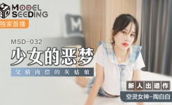 最新上市！【桃视频】少女恶梦