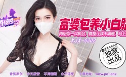 XJX-0302 香蕉秀-第官网302期-再给你一次机会