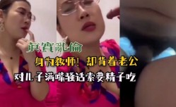 母子乱luan伦-眼镜妈妈满嘴骚话索要精子吃