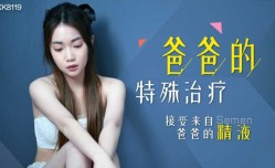 星空传媒-爸爸的特殊治疗-香菱