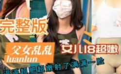 妇女乱luan伦完整版 女儿18岁白虎嫩【neng】穴被强制插入