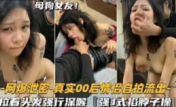 真实00后情侣自拍流出 拉着头发强行深喉