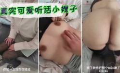 可爱善良嫂子身体不舒服被小叔子趁机勘油摆弄蜜穴大奶子