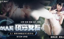 果冻传媒-AI人形机器女友-萧悦儿
