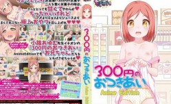 最新上市！【中文字幕】300円のおつきあい Anime Edition