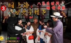 葫芦影业 HUL019 旧上海四女子往事第官网三集
