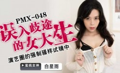 蜜桃传媒-误入歧途的女大学生-白星雨