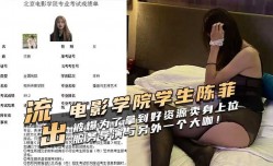 北京电影学院学生陈菲被爆为了拿到好资源卖身上位，服务导演与另外一个大咖！