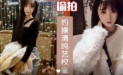 约操清纯艺校生