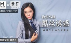 最新上市！【桃视频】物业小姐黑丝诱惑-韩依人 MAD-023
