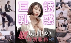 最新上市！【天美传媒】骚中介的特别服务