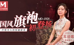 最新上市！【桃视频】国风旗袍初登场-冷艳美人的情趣游戏