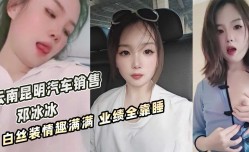 云南昆明汽车MissAV免費高清AV在線看-销售 邓冰冰 白丝装情趣满满业绩全靠睡