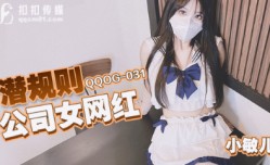 QQOG-031_潜规则公司女网红