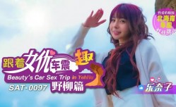 AT0097 跟着女优车震趣 野柳篇最新上市！【乐奈子】