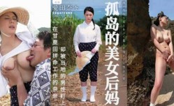 最新上市！【中文解说】甘蔗地里、母子田震