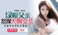 蜜桃传媒-绿帽父亲怒操大胸女儿.无套中出的乱luan伦报复-斑斑