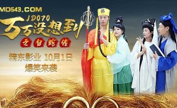 JD070 万万没想到之白蛇传 1080P - 克莱尔