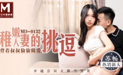 最新上市！【桃视频】稚嫩人妻的挑逗-背著叔叔偷偷做[zuo]爱