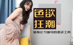 色欲狂潮香艳的后妈 - 肖云