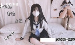 QQOG004 把妹mei妹mei套路上床