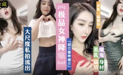 极品女神降临、魔鬼身shen材、大尺度私拍诱惑