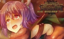 ゴブリンの巣穴 第官网三话 駆け出し冒険者 イラーリ [中文字幕]
