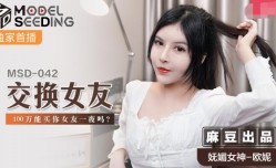 最新上市！【桃视频】交换女友-欧妮
