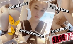 超美TS，清纯学生装诱惑直男，多姿势激ji情爆bao操