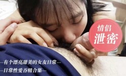 我的漂亮女友日常性xing愛吞精