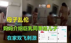 母子乱luan伦-妈妈介绍巨乳同事给儿子在家双shuang飞刺激