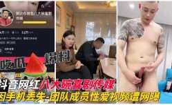 最新上市！【网红黑料】抖音网红『八大碗喜剧传媒』团队成员性xing愛视频遭网曝
