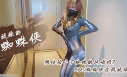 极品女神COS性xing愛私拍流出 幻身性xing愛女蜘蛛侠