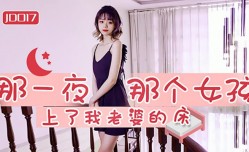 最新上市！【MissAV免費高清AV在線看全网独播】那一夜那个女孩上了我老婆的床