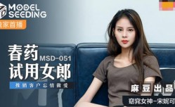 最新上市！【桃视频】春药试用女郎-宋妮可 MSD-051